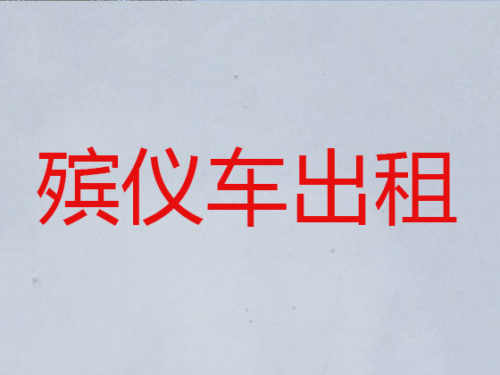 儋州遗体运输跨省